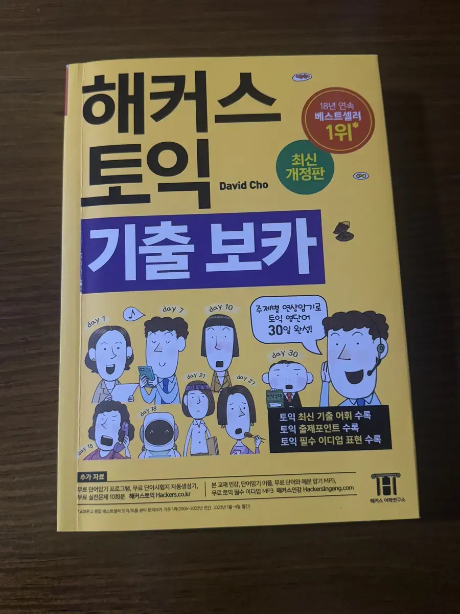 해커스 노랭이 토익 기출 보카 단어장